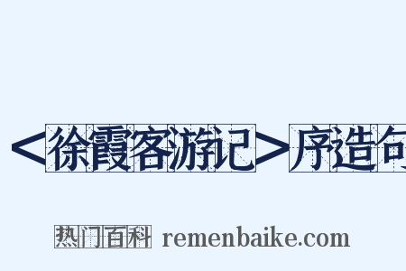 ＜徐霞客游记＞序造句是什么意思的图片